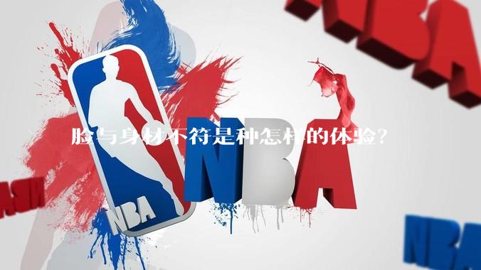 脸与身材不符是种怎样的体验？