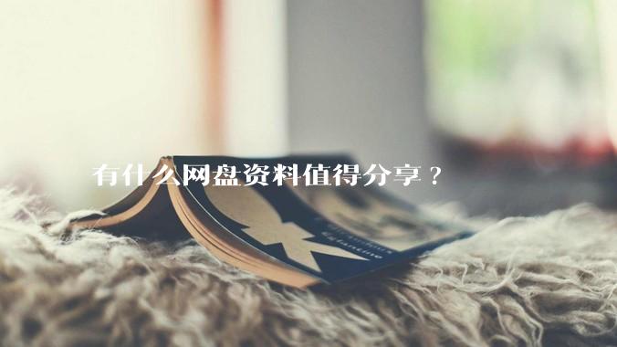 有什么网盘资料值得分享?
