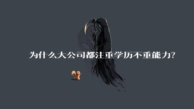 为什么大公司都注重学历不重能力？