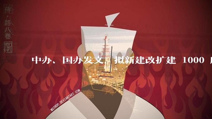 中办、国办发文，拟新建改扩建 1000 所以上优质普高，将带来哪些影响？可能面临哪些挑战？