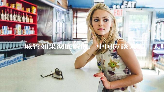 城管如果彻底解散，中国应该大庆三天吗？