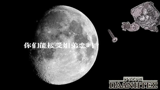 你们能接受姐弟恋吗?