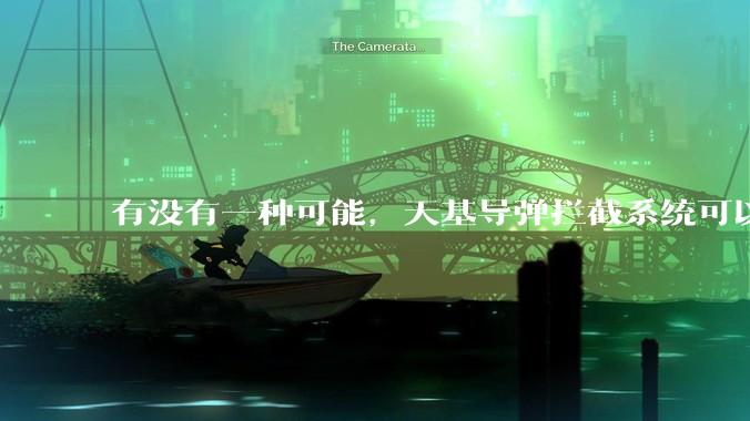 有没有一种可能，天基导弹拦截系统可以直接将洲际导弹按死在家门口?
