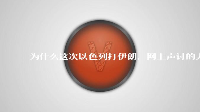 为什么这次以色列打伊朗，网上声讨的人少了，反而都是嘲笑调侃伊朗？