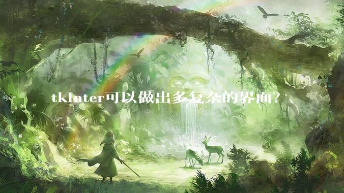 tkinter可以做出多复杂的界面？
